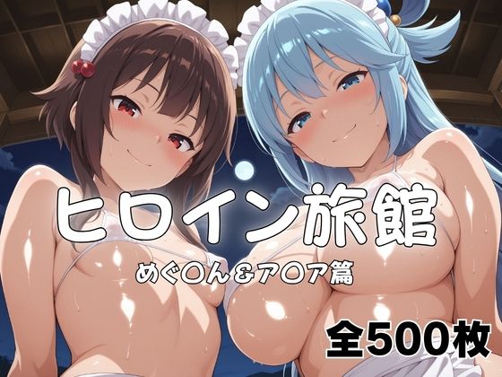 ヒロイン旅館へようこそ！  めぐ◯ん＆ア◯ア