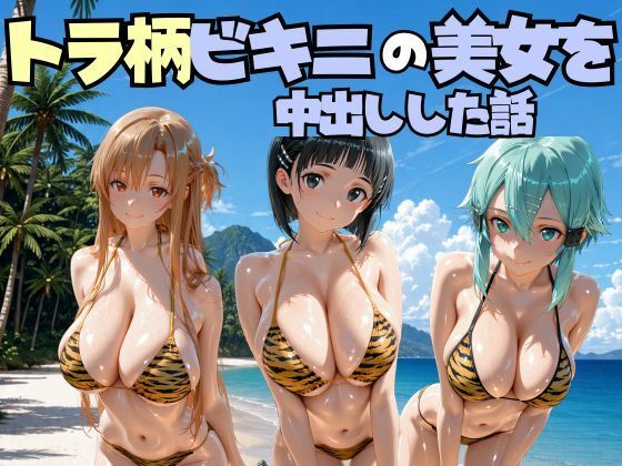 ビーチでトラ柄のビキニの美女を中出しした話 s◯o編