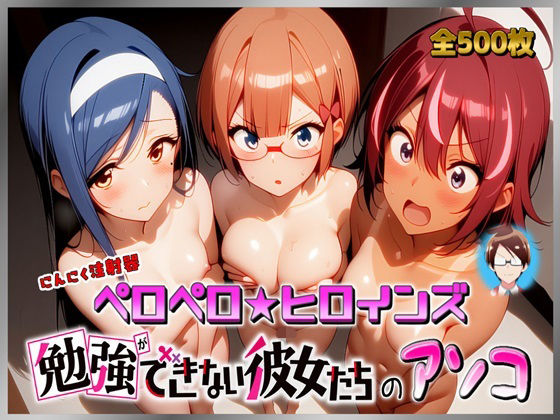 ペロペロ★ヒロインズ 〜勉強ができない彼女たちのアソコ〜