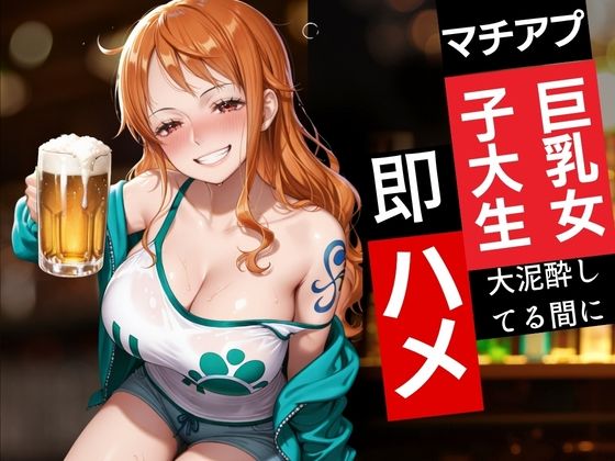 マチアプ巨乳女子大生〜大泥●して〜即ハメ