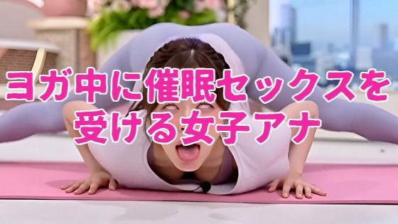 ヨガ中に催●セックスを受ける女子アナ