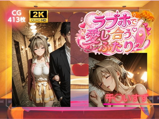 ラブホで愛し合うふたり  千◯いすず