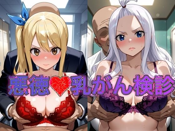 乳がん検診に来たところ悪徳医師の手つきが徐々にいやらしくなり最終的にはチ●ポを挿入【ル●シィ＆ミラ・●ェーン】