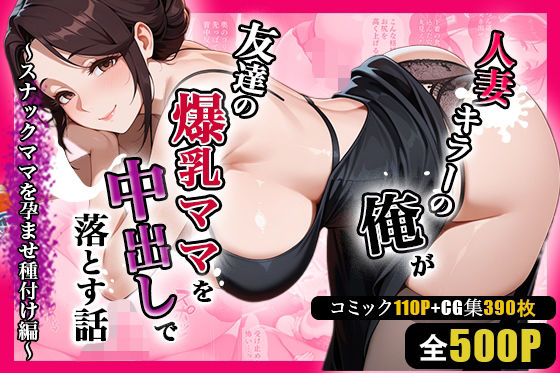 人妻キラーの俺が友達の爆乳ママを中出しで落とす話〜スナックママを孕ませ種付け編〜