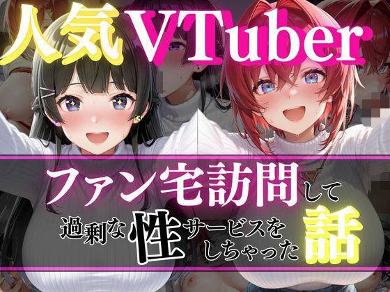 人気VTuber ファン宅訪問 月ノ〇兎、アン〇ュ編