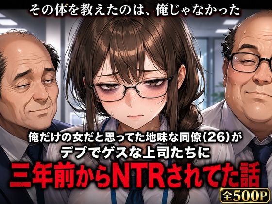 俺だけの女だと思ってた地味な同僚（26）が、デブでゲスな上司たちに三年前からNTRされてた話