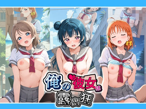 俺の彼女は露出狂〜人目につくたび乳首がビンビンに勃起しちゃう〜 ラ〇ライブ！