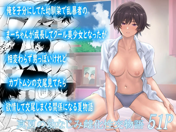俺を子分にしてた幼馴染で乱暴者のまーちゃんが成長してクール美少女となったが相変わらず男っぽいけれどカブトムシの交尾見てたら欲情して交尾しまくる関係になる夏物語