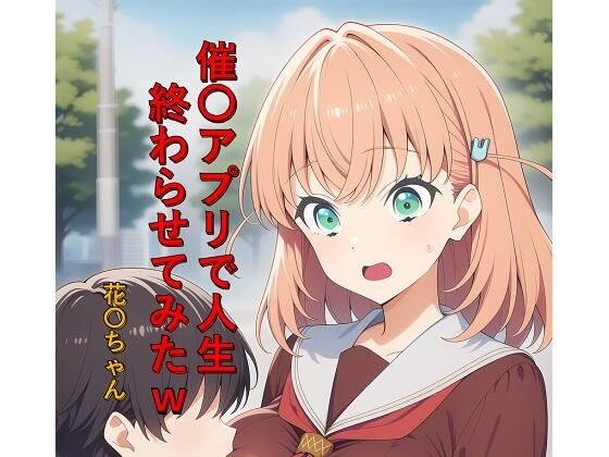 催〇アプリで人生終わらせてみたw  花〇ちゃん