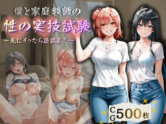 僕と家庭教師の性の実技試験  〜先にイッたら追試よ！〜