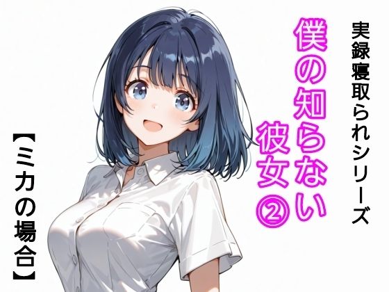 僕の知らない彼女 2