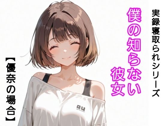 僕の知らない彼女