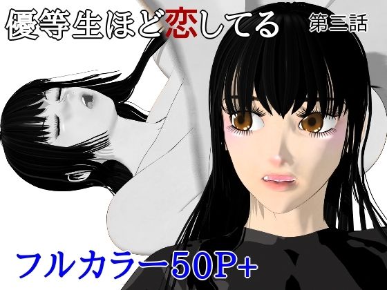 優等生ほど恋してる  第三話