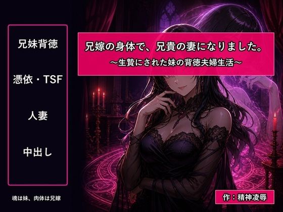 兄嫁の身体で、兄貴の妻になりました〜生贄にされた妹の背徳夫婦生活〜