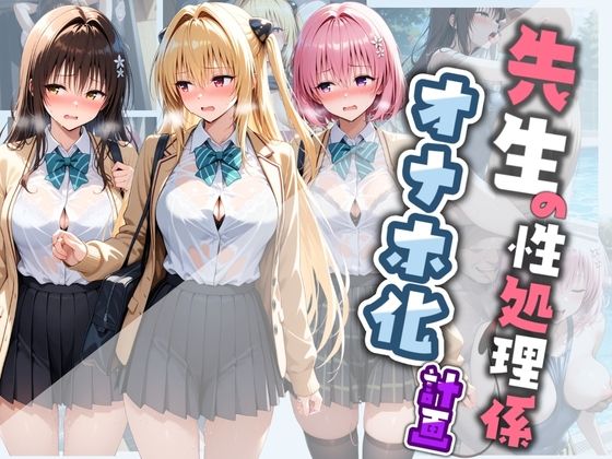 先生の性処理オナホ化計画 T〇LOVEる 2