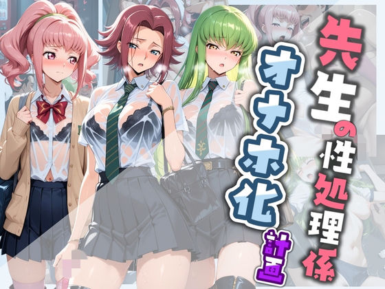 先生の性処理オナホ化計画 コ〇ドギアス  2