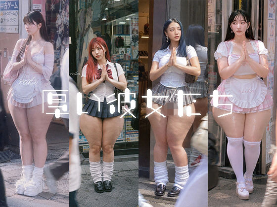 厚い彼女たち
