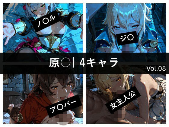 原〇 / 4キャラ vol.08