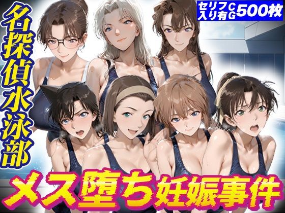 名探偵水泳部メス堕ち妊娠事件