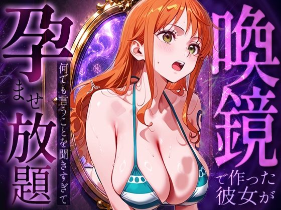 喚鏡で作った彼女が何でも言うことを聞きすぎて孕ませ放題 ○ミ