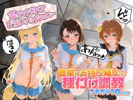 声かけられてお茶しただけなのに・・・簡単にお持ち帰りされて種付け調教されちゃう件www ニ〇コイ