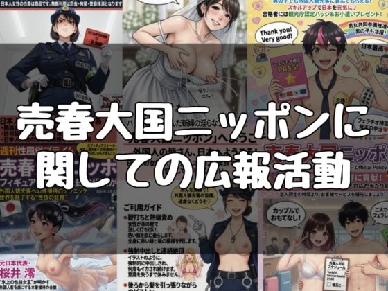 売春大国ニッポンに関する広報活動 1