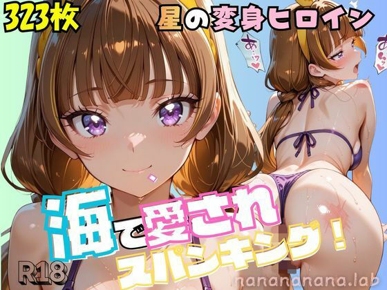 大人になったプリンセス変身ヒロイン、海で愛されスパンキング