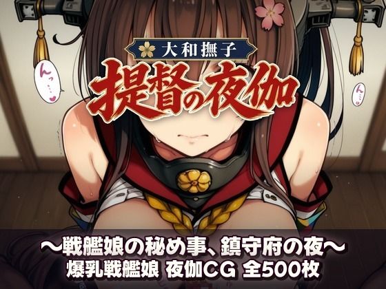 大和撫子、提督の夜伽  戦艦娘の秘め事