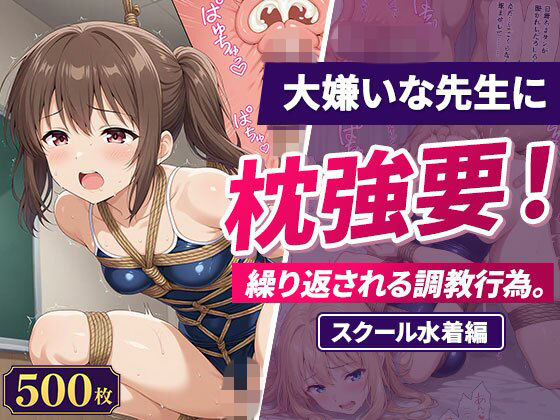大嫌いな先生に枕強要！繰り返される調教行為。スクール水着編