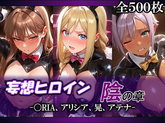 妄想ヒロイン〜陰の章〜、〇RIA、アリシア、晃、アテナ