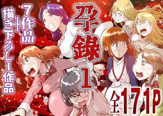 孕録1 〜屍孕堂総集編〜