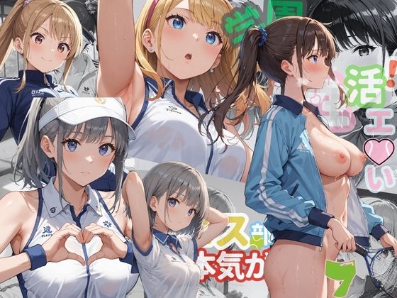学園性活！ユニフォームに滲む汗 テニス部の本気がエロい7【汗かく美少女の厳選CG353枚収録】PC向け