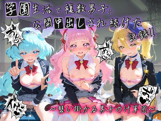 学園生活で複数男子に公開中出しされ続けた記録 〜襲い掛かる男子の汁軍団〜 プ〇キュア 5