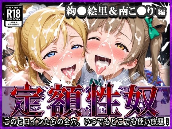 定額性奴 -このヒロインたちの全穴、いつでもどこでも使い放題！- 絢●絵里＆南こ●り 編