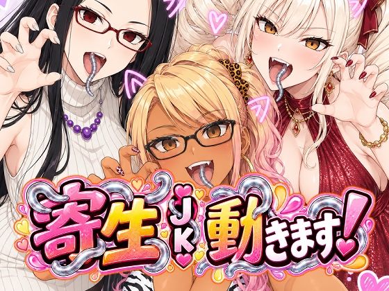 寄生JK動きます！