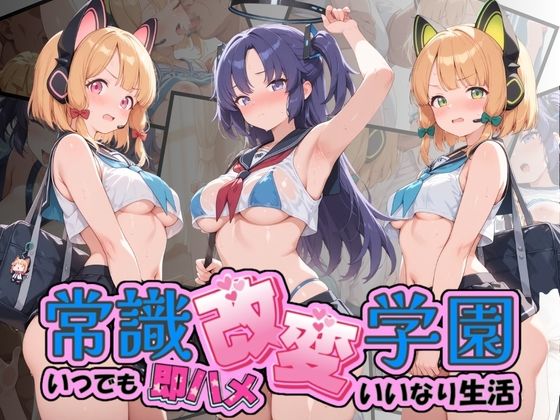 常識改変学園 〜いつでも即ハメいいなり生活〜 ブ〇ーアーカイブ Vol.3