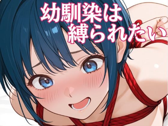 幼馴染は縛られたい