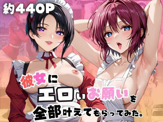 彼女にエロいお願いを全部かなえてもらってみた。〜ル○マリア・ホーク＆ナ○ル・バジルール編〜