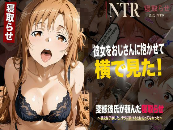 彼女をおじさんに抱かせて横で見た！【寝取らせNTR】〜了承した彼女と目の前セックス〜