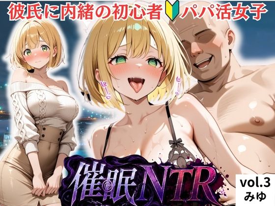 彼氏に内緒の初心者パパ活女子は催●NTRでおじさんのチンポの虜になりました 3人目みゆ