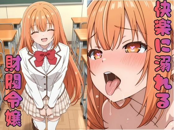 快楽に溺れる財閥令嬢