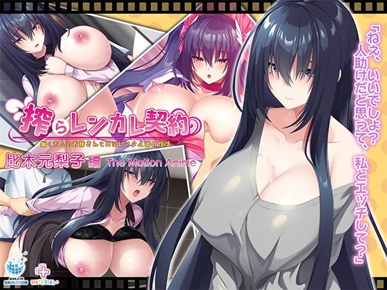 搾らレンカレ契約 〜働く大人のお姉さんとHなレンタル彼氏性活〜 比木元梨子編 The Motion Anime