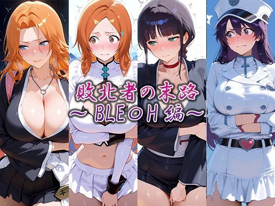 敗北者の末路 〜BLEA〇H編〜
