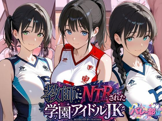 教師にNTRされた学園アイドルJ〇 バレー部編