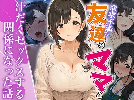 欲求不満な友達のママと汗だく浮気SEXする関係になった話