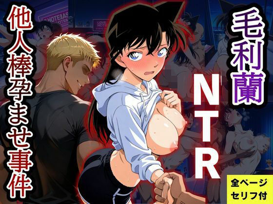 毛利蘭NTR 他人棒孕ませ事件