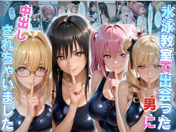 水泳スクールで出会った男に中出しされちゃいました