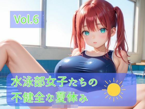 水泳部女子たちの不健全な夏休み Vol.6