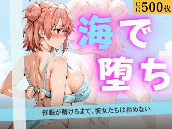 海で堕ちる清楚少女たち 〜催●アプリで公開羞恥から妊娠まで〜