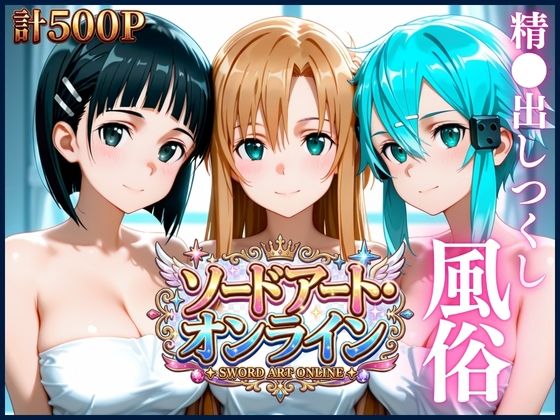 清楚ヒロインたちを風俗嬢にした話【ソードアート・オンライン編】